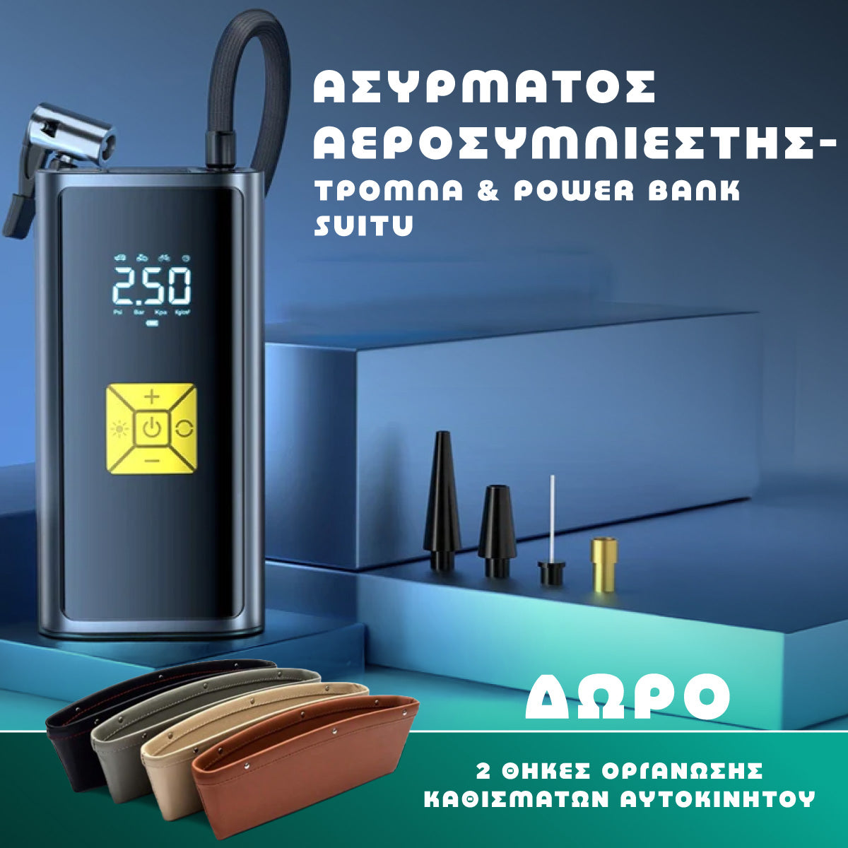 Ασύρματος επαναφορτιζόμενος αεροσυμπιεστής με LCD
-SUITU-