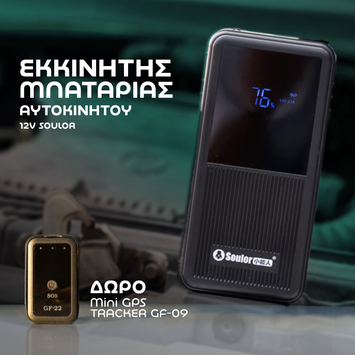 Εκκινητής μπαταρίας αυτοκινήτου 12v Soulor