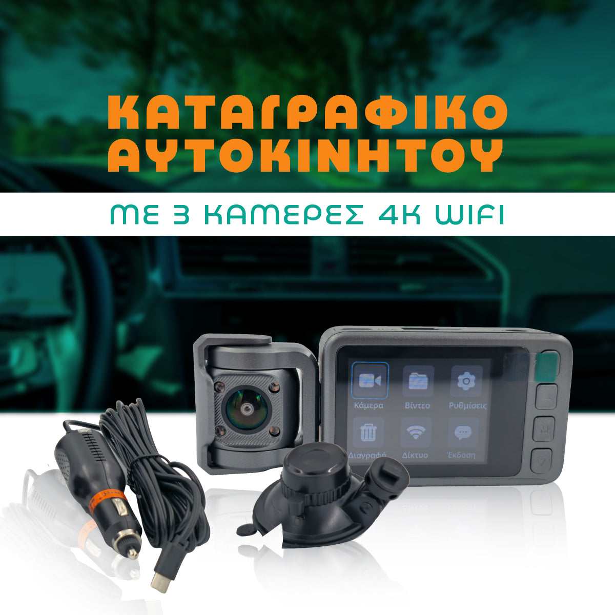 ΚΑΤΑΓΡΑΦΙΚΟ ΑΥΤΟΚΙΝΗΤΟΥ ΜΕ 3 ΚΑΜΕΡΕΣ 4K WIFI (εικόνα 1)