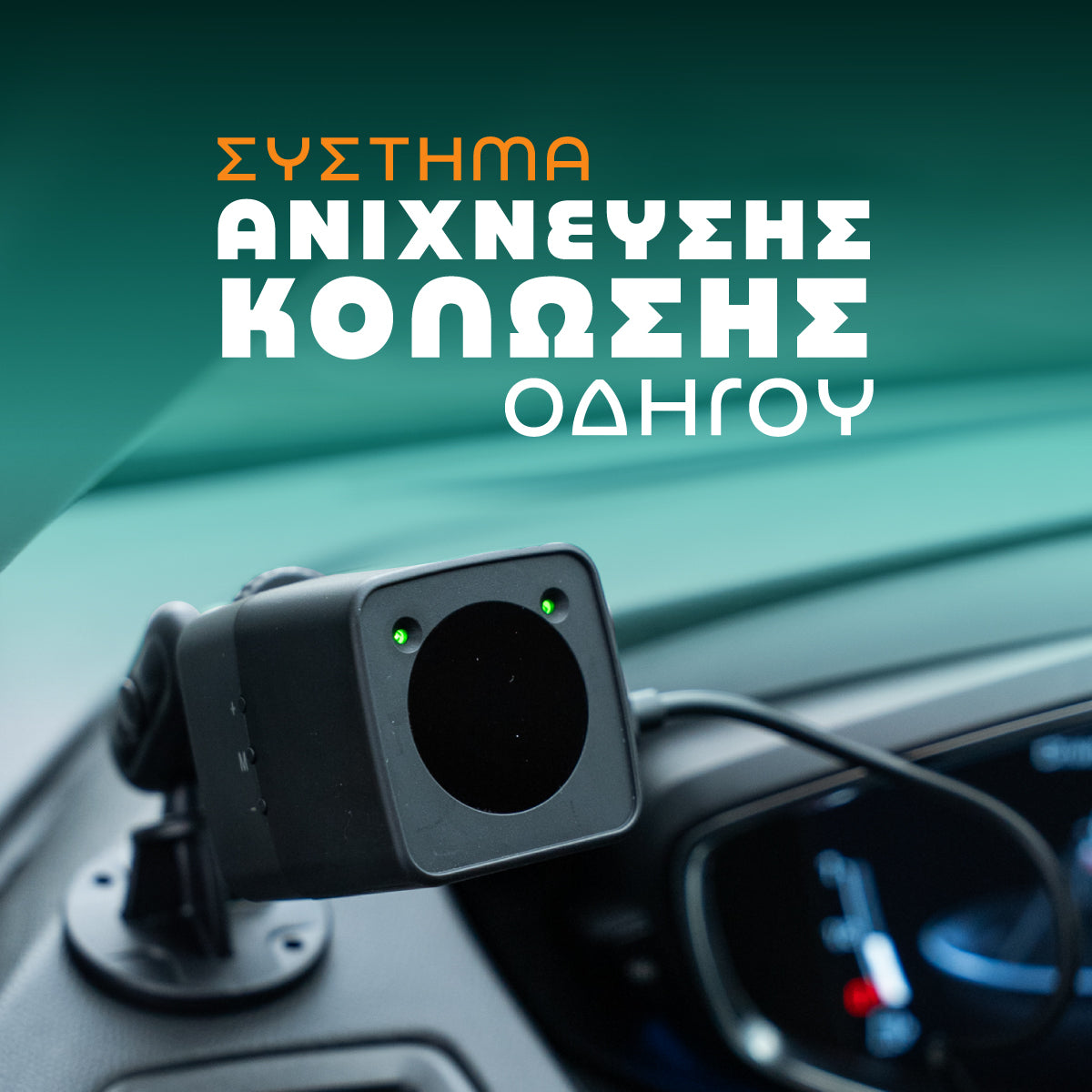 Σύστημα ανίχνευσης κόπωσης οδηγού (εικόνα 1)