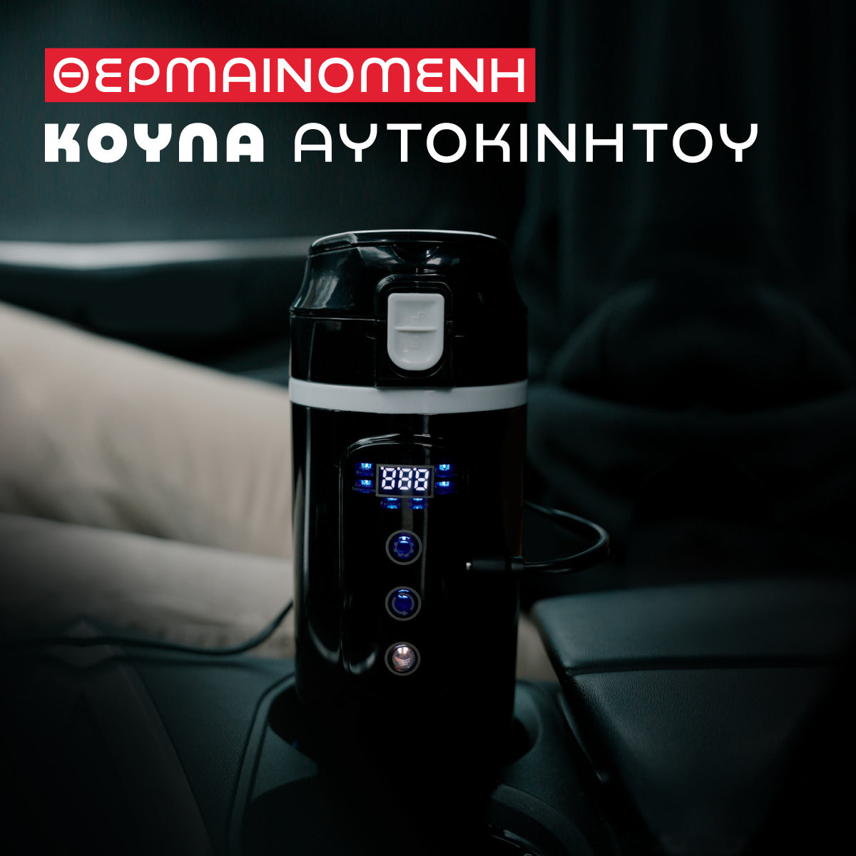 Θερμαινόμενη κούπα αυτοκινήτου (εικόνα 1)