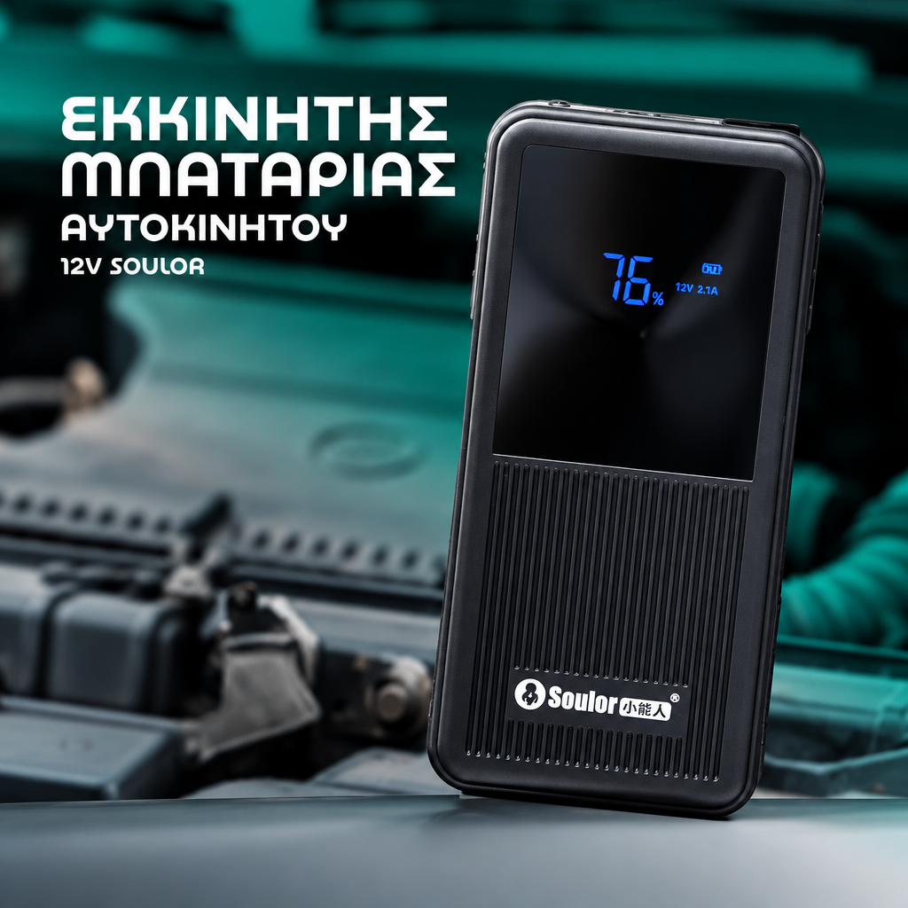 Εκκινητής μπαταρίας αυτοκινήτου  12v Soulor