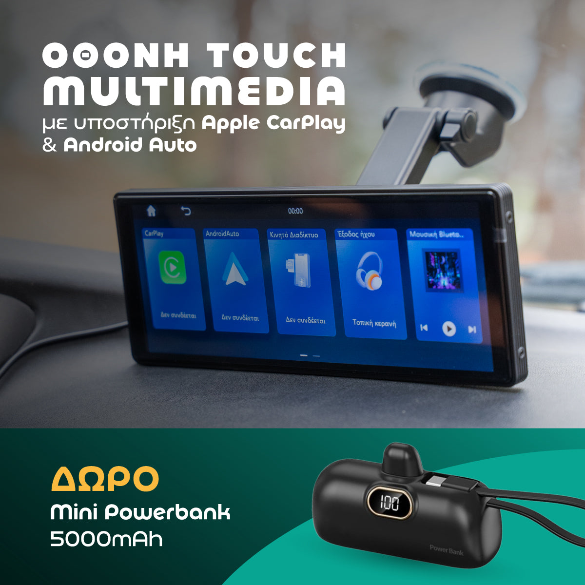 Οθόνη touch multimedia / Apple CarPlay & Android Auto
