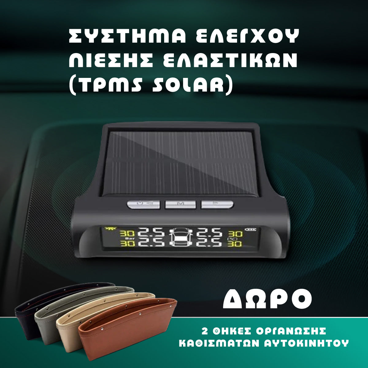Σύστημα Ελέγχου Πίεσης Ελαστικών (TPMS SOLAR)