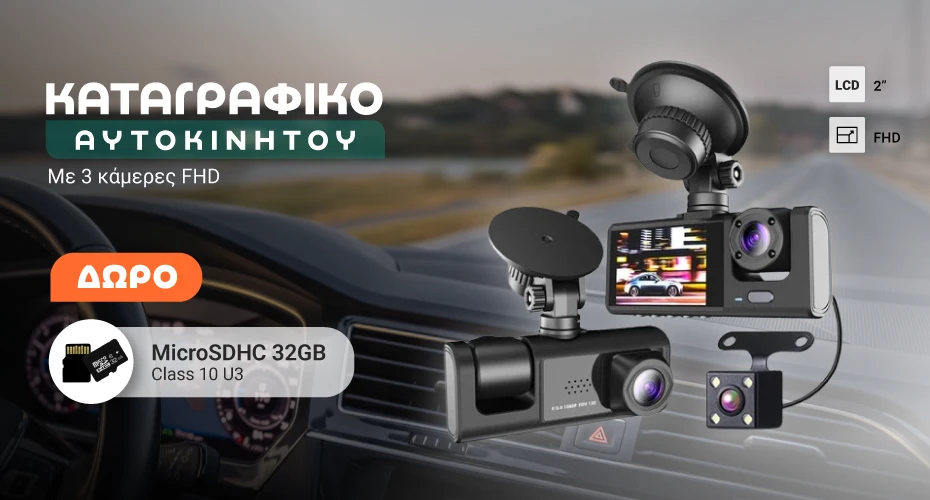 Καταγραφικό με Δώρο Κάρτα Μνήμης 32GB